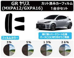 カーフィルム カット済み 車種別 スモーク GRヤリス(GR YARIS) (MXPA12/GXPA16) リアセット　FA2353