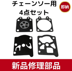 ワルボロキャブレター 型番wt チェーンソー部品 ダイヤフラム  4点セット リペア互換品 共立 丸山 ハスク リョービほか多数