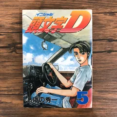 頭文字D(全巻初版セット)しげの秀一 頭文字D 全巻 セット 全48巻 しげの 秀一 全巻セット 表紙