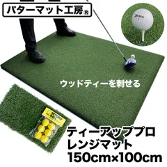 【パターマット工房直送】ティーアッププロレンジマット 150cm×100cm ウッドッティーを刺せる業務用ゴルフマット「ゴムティー用の穴2箇所」 ラフ芝アプローチマット＆HIYOKOボール同梱、ゴムティー3個＆ウッドッティー3個付き TEEUP PROのサムネイル