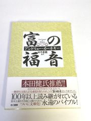 未使用品　富の福音