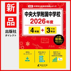 【公式】【新品】 中央大学附属中学校 2026年度版 【 過去問 4+3年分 】(中学別入試過去問題シリーズN08)のサムネイル