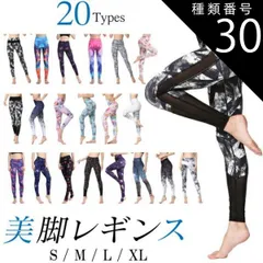 種類30：H/Mサイズ 送料無料 ヨガ レギンス ヨガレギンス レディース  ヨガウェア ハイウエスト 美脚 美尻 フィットネス 和柄 花柄 柄 ボタニカル かわいい おしゃれ ペールカラー ホワイト ヨガパンツ スポーツ スパッツ 20柄sw470s