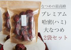 薬膳食材【２個セット:プレミアム哈密(ハミ)大なつめ／無農薬※通常より多い150g包装です】のサムネイル