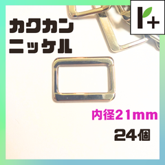 カクカン ニッケル 内径21㎜ 24個　<ym_25_0214_02>