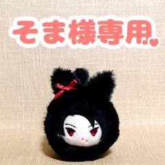 そま様専用