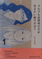 講談社 ヤングマガジンKC マキヒロチ それでも吉祥寺だけが住みたい街ですか? 1