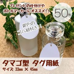 タマゴ型のタグ用紙 50枚+銀色のゴム紐付き！！_Z2