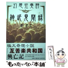 中古】 神武見聞録 幻想狂奏詩 / 桂唯史 / 文芸社 - もったいない本舗