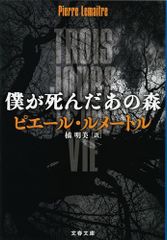 僕が死んだあの森 (文春文庫 ル 6-7)／ピエール・ルメートル