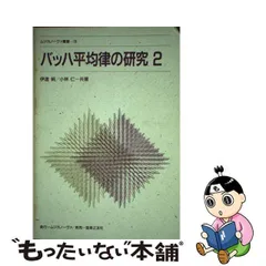 バッハ／平均律の研究 ２/音楽之友社/矢代秋雄-starttpitching.com