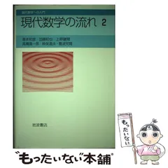 2025年最新】現代数学への入門の人気アイテム - メルカリ