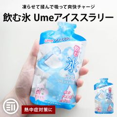 赤城フーズ 飲む氷 Umeアイススラリー 梅味 8個 凍らせてもんで飲む スポーツ 現場作業 夏バテ防止 熱中症 熱中症対策 塩分 クエン酸 カリウム 補給 メール便 送料無料 MAEDAYA