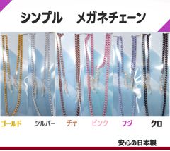 メガネチェーン　◆フレームホルダー101　◆日本製