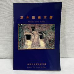 高井田横穴群 柏原市立歴史資料館 1997年 大阪府 埋蔵文化財 考古学 12ページ 郷土史