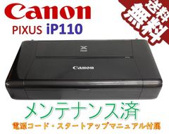 （中古）Canon インクジェットプリンター PIXUS iP110 モバイルコンパクト（極美品）