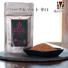 エゾ鹿 エゾシカ 鹿肉 ハーブ＆ソルト グリルマジック 辛口 鹿肉調味料 香辛料 ジビエスパイス