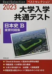 2023 ベストセレクション 大学入学共通テスト 日本史B重要問題集 実教出版編修部