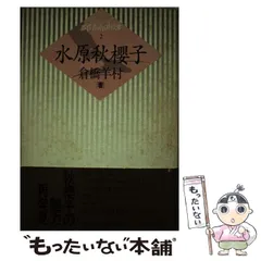 2026年最新】水原 秋桜子の人気アイテム - メルカリ