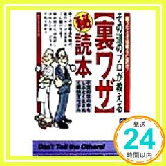 その道のプロが教える裏ワザマル秘読本 (青春BEST文庫 400) [Dec 01， 1998] 知的生活追跡班_03のサムネイル