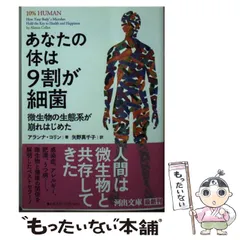 2024年最新】あなたの体は9割が細菌の人気アイテム - メルカリ