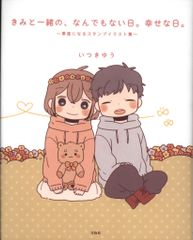 宝島社 いつきゆう きみと一緒の、なんでもない日。幸せな日。