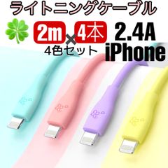 ★iPhone ライトニングケーブル 充電器 急速充電  2.4A かわいい パステル カラー 2m 4色セット 柔らかく 使いやすい シリコン オシャレ デザイン コネクター強化 色分 匿名配送 iPhone14〜6まで対応 新品