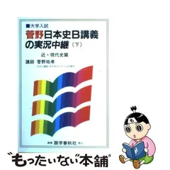 2024年最新】日本史 実況中継 菅野の人気アイテム - メルカリ