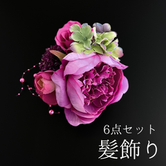 【ピンク 花 髪飾り 6点セット】 成人式 卒業式 結婚式 振袖 袴 訪問着 着物 和装 浴衣 ゆかた ピンク色 紫 Uピン式 花飾り チューリップ あじさい キク 菊 ピンポンマム パールビーズ HCJA341
