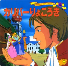 ガリバ-りょこうき   /ポプラ社/平田昭吾（単行本）