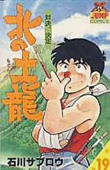 【中古】少年コミック 北の土龍(19) / 石川サブロウ