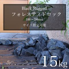 ブラック　黒　石　濃橙　15kg  割栗石　ロックガーデン　ドライガーデン　天然
