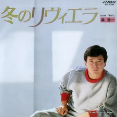 森進一 大瀧詠一作 冬のリヴィエラ 8センチシングル8cm CD 邦楽 森進一 大瀧詠一作 冬のリヴィエラ 8センチシングル8cm CD 邦楽