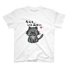 猫イラストTシャツ前面「なんもいえニャい（黒猫）」 / Printstar 綿100%　5.6オンスヘビーウェイトTシャツ（001ホワイト）