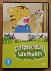 レンタル版DVD】しまじろうのわお! 第1巻 - メルカリ