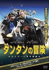 【中古】 タンタンの冒険 ユニコーン号の秘密 [レンタル落ち] [DVD]