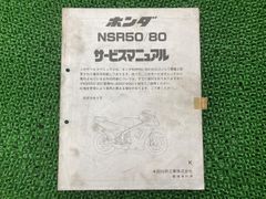 HONDA】NSR50/80サービスマニュアル追補版&資料ニュース 2点セット