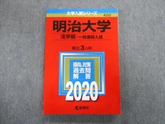 2023年最新】明治大学 法学部 赤本の人気アイテム - メルカリ