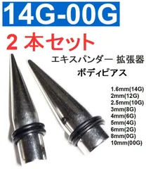 2本セット ボディピアス エキスパンダー 拡張器 1.6mm(14G)/2mm(12G)/2.5mm(10G)/3mm(8G)/4mm(6G)/5mm(4G)/6mm(2G)/8mm(0G)/10mm(00G)/サージカルステンレス