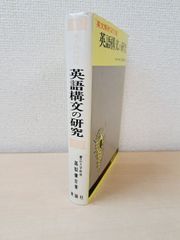 英文解釈900題　英語構文の研究　高梨健吉／著　美誠社