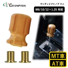 チャンピオンツール シフトノブ 汎用 M8 M10 M12 1.25mm AT車用 MT車用 47mm 8mm 10mm 12mm おしゃれ ウッド 木柄 茶色 日本製 ウッディシフトノブミニ No.SK-WSKM