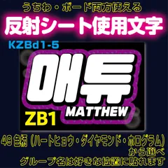 r■MATTHEWマシュー■ZB1　うちわボード両方使える　ZEROBASEONEハングル反射うちわ文字ファンサ文字スローガン文字パネル文字連結文字A4ボード文字　屋外対応水に濡れてもにじまないスタジアム公演にも最適♪
