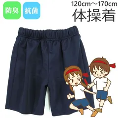 体操着 体操服 100～170cm ショート丈 クオーターパンツ ネイビー 紺 ズボン スクール 入園 入学 120 130 140 150 160 170 短パン 小学校 小学生 中学校 中…