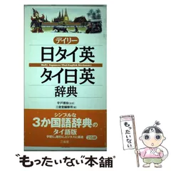 タイ日辞典 岡滋訓 Amazon.co.jp: タイ日辞典 : 岡滋訓: Japanese Books