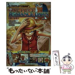 【中古】 ONE PIECE ROMANCE DAWN冒険の夜明けGRAND ADVENTURE GUIDE プレイステーション・ポータブル版 (Vジャンプブックス バンダイナムコゲームス公式攻略本) / 集英社 / 集英社