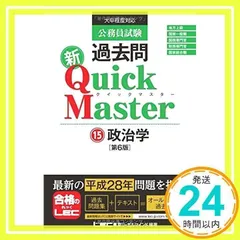 公務員試験 過去問 新クイックマスター 政治学 第6版 [単行本] 東京リーガルマインド LEC総合研究所 公務員試験部_02