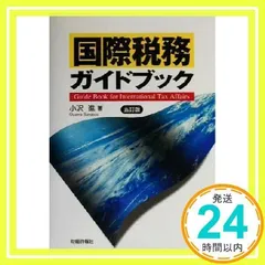 2024年最新】国際税務ハンドブックの人気アイテム - メルカリ