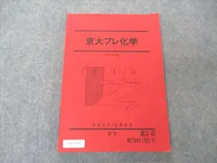 2023年最新】京大プレ化学の人気アイテム - メルカリ