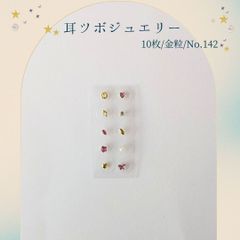 金粒 耳ツボジュエリー 10個入り No.142