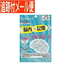 【追跡付きメール便】【機能性表示食品】アルサポート 60錠 井藤漢方